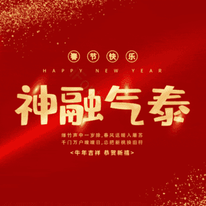 神融气泰