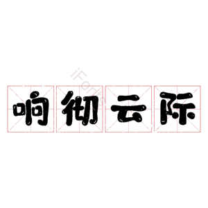 响彻云际