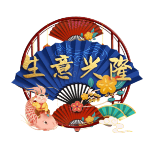 生意兴隆