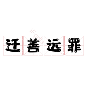 迁善远罪