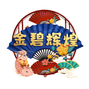 金碧辉煌