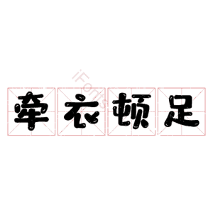 牵衣顿足