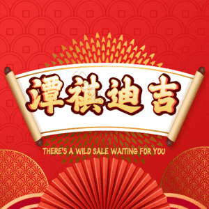 潭祺迪吉
