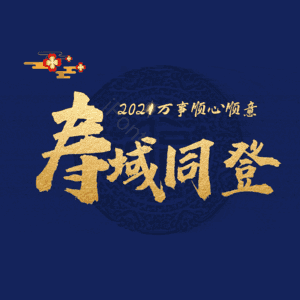 寿域同登
