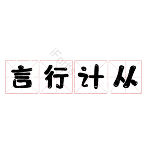 言行计从