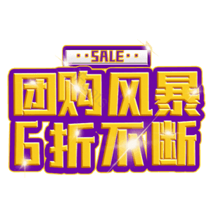 团购风暴6折不断