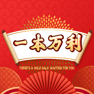 一本万利