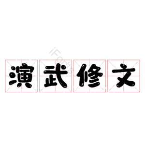 演武修文