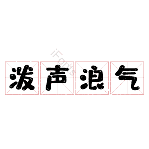 泼声浪气