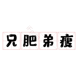 兄肥弟瘦