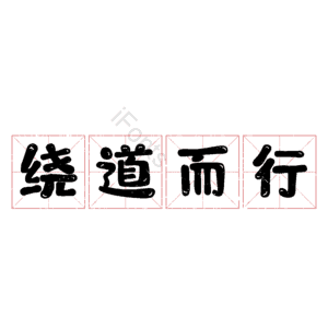 绕道而行