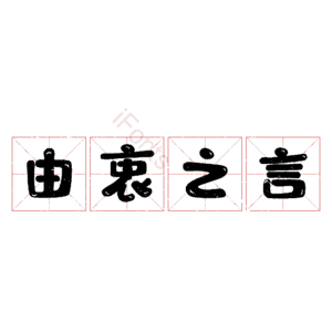 由衷之言
