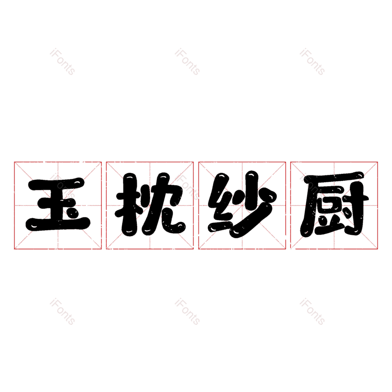 图片,元素,PNG,免抠素材
