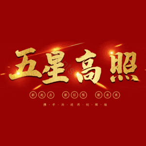 五星高照