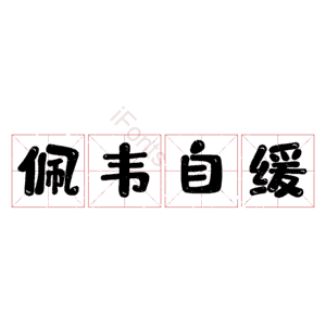 佩韦自缓