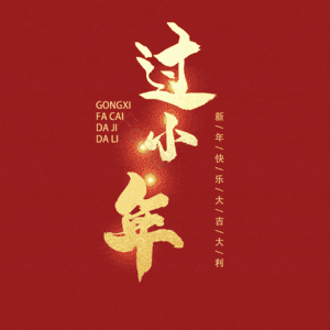 过小年