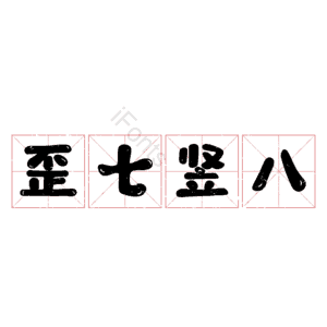歪七竖八