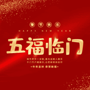 五福临门