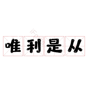 唯利是从