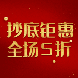抄底钜惠全场5折