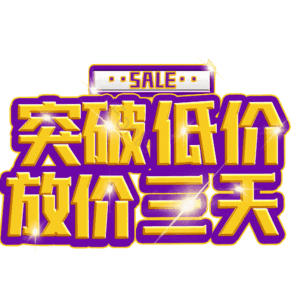 突破低价放价三天