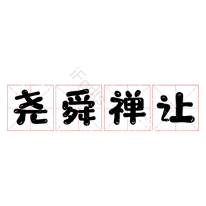 尧舜禅让