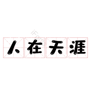 人在天涯