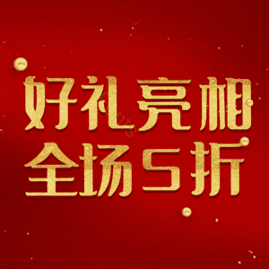 好礼亮相全场5折