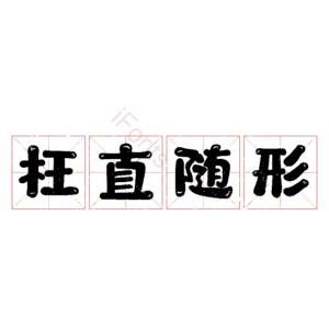 枉直随形