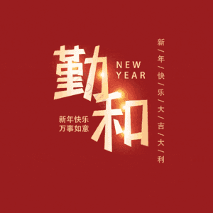 勤和