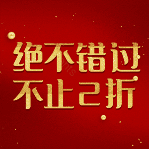 绝不错过不止2折