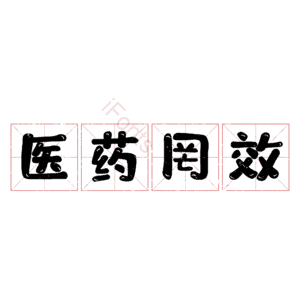 医药罔效