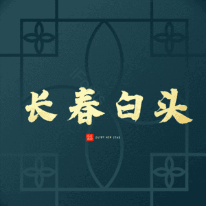 长春白头