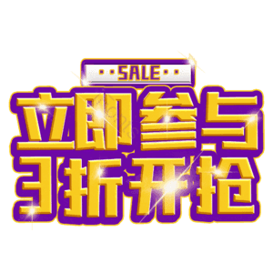 立即参与3折开抢