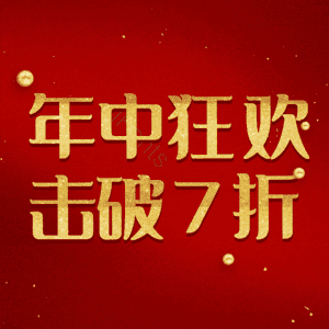 年中狂欢击破7折