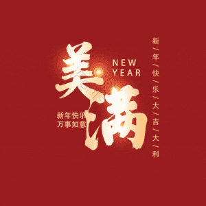 美满