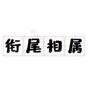 衔尾相属