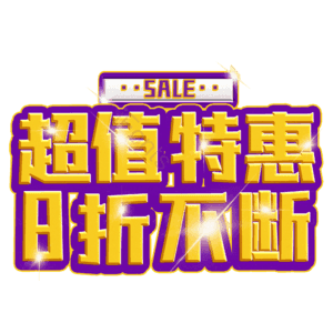 超值特惠8折不断