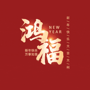 鸿福