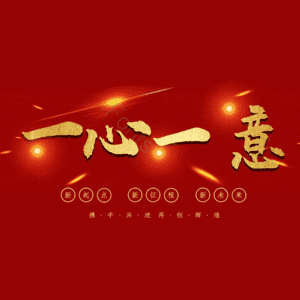 一心一意