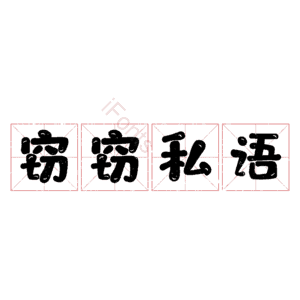 窃窃私语