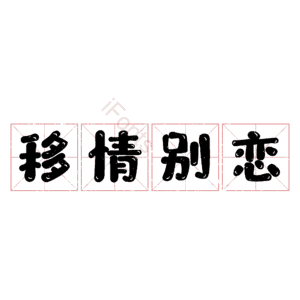 移情别恋