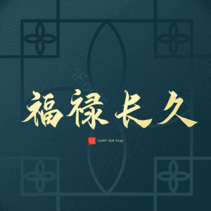 福禄长久