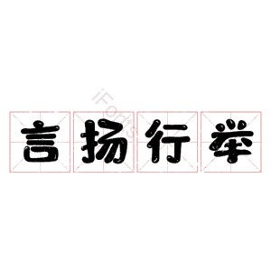 言扬行举