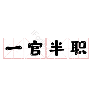一官半职