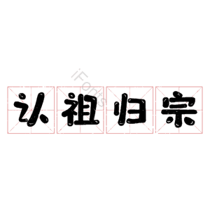 认祖归宗