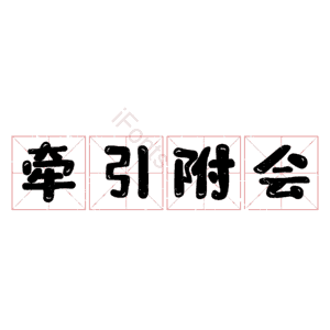 牵引附会