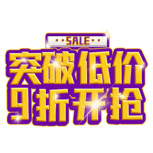 突破低价9折开抢