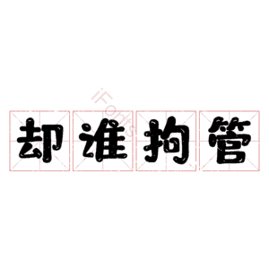 却谁拘管