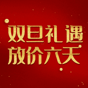 双旦礼遇放价六天